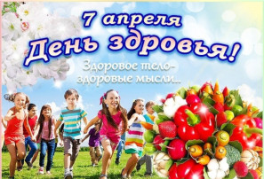 Всемирный день здоровья Всемирный день здоровья.