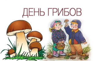 День грибов День грибов.