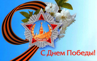 День Победы! День Победы!.
