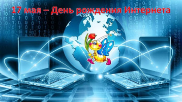 17 МАЯ - ДЕНЬ РОЖДЕНИЕ ИНТЕРНЕТА 17 МАЯ - ДЕНЬ РОЖДЕНИЕ ИНТЕРНЕТА.