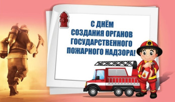 18 июля - День создания органов государственного пожарного надзора в России 18 июля - День создания органов государственного пожарного надзора в России.