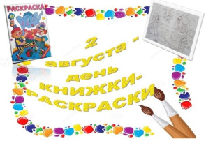 День книжки раскраски День книжки раскраски.