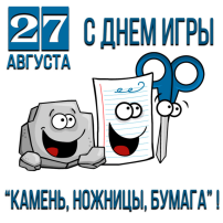 Всемирный день игры "Камень, ножницы, бумага" Всемирный день игры "Камень, ножницы, бумага".