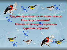 Акция «Птицы – наши друзья! Эколята помогают своим друзьям!» Акция «Птицы – наши друзья! Эколята помогают своим друзьям!».