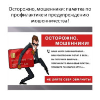 Как не стать жертвой мошенников: несколько очевидных, но важных советов Как не стать жертвой мошенников: несколько очевидных, но важных советов.