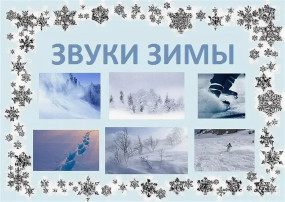 РАЗВИВАЕМ ФОНЕМАТИЧЕСКИЙ СЛУХ - Слушаем звуки зимы. РАЗВИВАЕМ ФОНЕМАТИЧЕСКИЙ СЛУХ - Слушаем звуки зимы.