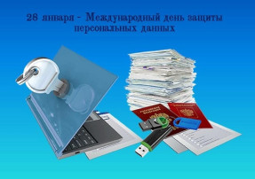 Международный день защиты персональных данных Международный день защиты персональных данных.