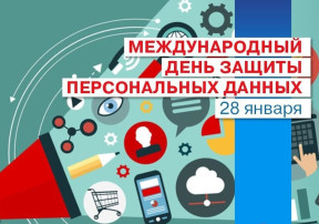 День защиты персональных данных День защиты персональных данных.