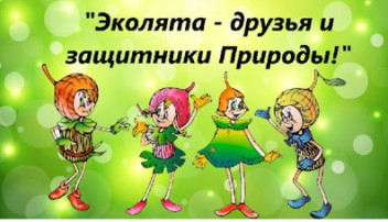 Эколята пишут письмо Природе Эколята пишут письмо Природе.