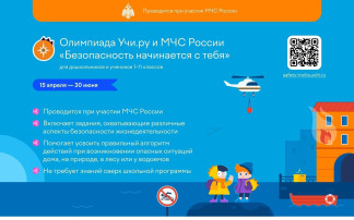 Олимпиада Учи.ру и МЧС РОССИИ "Безопасность начинается с тебя" Олимпиада Учи.ру и МЧС РОССИИ "Безопасность начинается с тебя".