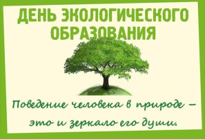 Всемирный день экологического образования Всемирный день экологического образования.