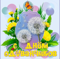 "Всемирный день одуванчика" "Всемирный день одуванчика".