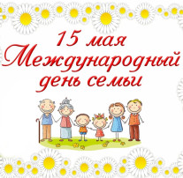 15 мая - "Международный день семьи" 15 мая - "Международный день семьи".