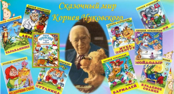 Сказочный мир Корнея Чуковского Сказочный мир Корнея Чуковского.