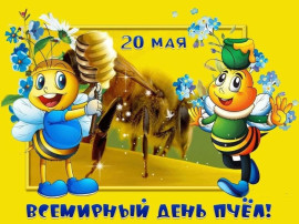 20 мая - "Всемирный день пчел" 20 мая - "Всемирный день пчел".