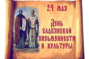 24 мая - "День славянской письменности и культуры" 24 мая - "День славянской письменности и культуры".