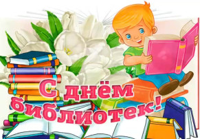"Всероссийский день библиотек" "Всероссийский день библиотек".