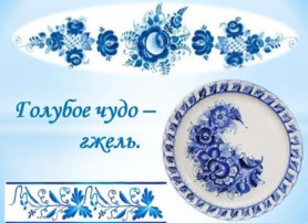 "Голубое чудо-гжель" "Голубое чудо-гжель".