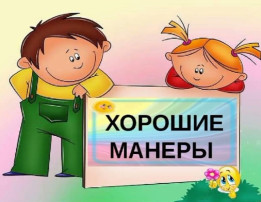 "День хороших манер" "День хороших манер".
