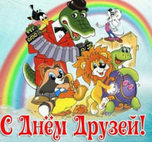"День друзей" "День друзей".