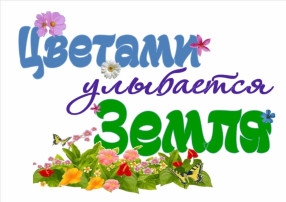 "День цветов" "День цветов".
