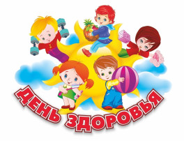 "День здоровья" "День здоровья".
