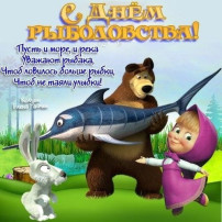 "День рыбака" "День рыбака".