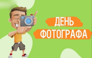День фотографа День фотографа.