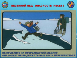 Напоминаем об опасности выхода на лед! Напоминаем об опасности выхода на лед!.