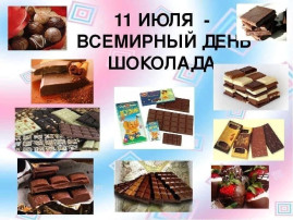 "Всемирный день шоколада" "Всемирный день шоколада".