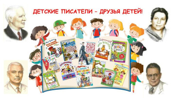 "День детских писателей" "День детских писателей".