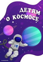 "День космоса" "День космоса".