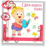 "День Родного языка" "День Родного языка".