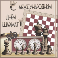 "Международный день шахмат" "Международный день шахмат".