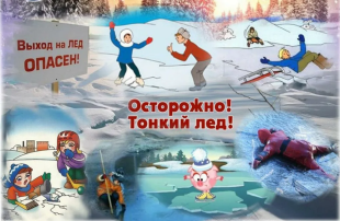 Осторожно тонкий лед! Осторожно тонкий лед!.