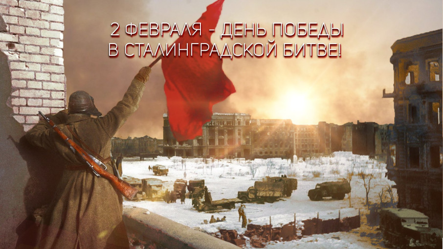 Сталинградская битва – День воинской славы России.
