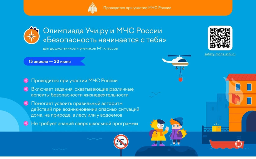 Олимпиада Учи.ру и МЧС РОССИИ "Безопасность начинается с тебя" Олимпиада Учи.ру и МЧС РОССИИ "Безопасность начинается с тебя".