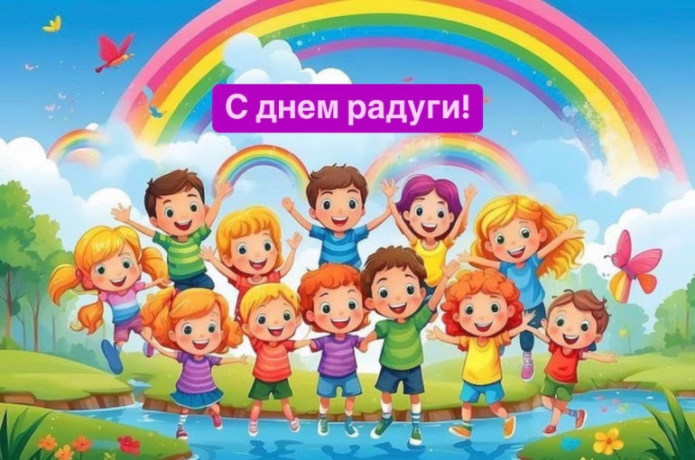 "День радуги" "День радуги".