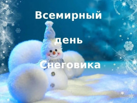ВСЕМИРНЫЙ ДЕНЬ СНЕГА Каждый год в январе мир отмечает Всемирный день снега, праздник, который напоминает нам о красоте и важности этого удивительного природного явления. В рамках празднования Всемирного дня снега, дети нашего центра развития провели увлекательные эксперименты со снегом. Под руководством воспитателей ребята узнали много интересного о том, как снег меняется при взаимодействии с различными факторами. Первым шагом в наших исследованиях стало изучение свойств снега. Дети заметили, что снег может окрашиваться. Они провели эксперимент, добавляя в снег красители, и с восторгом наблюдали за тем, как белоснежные кристаллы приобретают новые яркие оттенки. Этот процесс вызвал у детей бурю эмоций и вдохновил на дальнейшие эксперименты. Следующим этапом было наблюдение за тем, как снег тает. Воспитатели с детьми напомнили пластиковый контейнер снегом и поставили его на окно. Они с нетерпением ждали, когда же белые комья начнут превращаться в воду. Это занятие не только продемонстрировало физические свойства снега, но и привело к обсуждению таких понятий, как температура и агрегатные состояния вещества. Не менее интересным оказалось изучение «грязного» снега. Воспитатели принесли снег с улицы, в котором можно было заметить следы от машин и других источников загрязнения. Педагоги объяснили, почему снег может быть не таким чистым, как мы привыкли его видеть. Это особенно актуально в больших городах, где снег часто загрязняется. Завершая практическую часть, маленькие исследователи воспользовались лупой для детального рассмотрения снежинок. Они были поражены разнообразием форм и структур снежных кристаллов. Каждый из них уникален, и детское восхищение этим открытием было искренним. После всех экспериментов, вдохновленные своими открытиями, ребята перешли к творческой деятельности и сделали аппликацию под названием "Заснеженная улица". Завершив создание аппликаций, дети обменялись впечатлениями друг с другом и рассказали о том, что им больше всего понравилось на занятии. Мы уверены, что такие занятия помогут детям не только лучше понимать окружающий мир, но и запомнить этот день как время открытий и радости ВСЕМИРНЫЙ ДЕНЬ СНЕГА Каждый год в январе мир отмечает Всемирный день снега, праздник, который напоминает нам о красоте и важности этого удивительного природного явления. В рамках празднования Всемирного дня снега, дети нашего центра развития провели увлекательные эксперименты со снегом. Под руководством воспитателей ребята узнали много интересного о том, как снег меняется при взаимодействии с различными факторами. Первым шагом в наших исследованиях стало изучение свойств снега. Дети заметили, что снег может окрашиваться. Они провели эксперимент, добавляя в снег красители, и с восторгом наблюдали за тем, как белоснежные кристаллы приобретают новые яркие оттенки. Этот процесс вызвал у детей бурю эмоций и вдохновил на дальнейшие эксперименты. Следующим этапом было наблюдение за тем, как снег тает. Воспитатели с детьми напомнили пластиковый контейнер снегом и поставили его на окно. Они с нетерпением ждали, когда же белые комья начнут превращаться в воду. Это занятие не только продемонстрировало физические свойства снега, но и привело к обсуждению таких понятий, как температура и агрегатные состояния вещества. Не менее интересным оказалось изучение «грязного» снега. Воспитатели принесли снег с улицы, в котором можно было заметить следы от машин и других источников загрязнения. Педагоги объяснили, почему снег может быть не таким чистым, как мы привыкли его видеть. Это особенно актуально в больших городах, где снег часто загрязняется. Завершая практическую часть, маленькие исследователи воспользовались лупой для детального рассмотрения снежинок. Они были поражены разнообразием форм и структур снежных кристаллов. Каждый из них уникален, и детское восхищение этим открытием было искренним. После всех экспериментов, вдохновленные своими открытиями, ребята перешли к творческой деятельности и сделали аппликацию под названием "Заснеженная улица". Завершив создание аппликаций, дети обменялись впечатлениями друг с другом и рассказали о том, что им больше всего понравилось на занятии. Мы уверены, что такие занятия помогут детям не только лучше понимать окружающий мир, но и запомнить этот день как время открытий и радости.