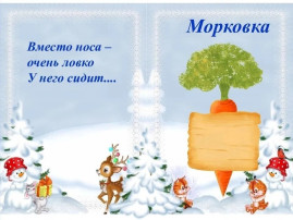 ВСЕМИРНЫЙ ДЕНЬ СНЕГА Каждый год в январе мир отмечает Всемирный день снега, праздник, который напоминает нам о красоте и важности этого удивительного природного явления. В рамках празднования Всемирного дня снега, дети нашего центра развития провели увлекательные эксперименты со снегом. Под руководством воспитателей ребята узнали много интересного о том, как снег меняется при взаимодействии с различными факторами. Первым шагом в наших исследованиях стало изучение свойств снега. Дети заметили, что снег может окрашиваться. Они провели эксперимент, добавляя в снег красители, и с восторгом наблюдали за тем, как белоснежные кристаллы приобретают новые яркие оттенки. Этот процесс вызвал у детей бурю эмоций и вдохновил на дальнейшие эксперименты. Следующим этапом было наблюдение за тем, как снег тает. Воспитатели с детьми напомнили пластиковый контейнер снегом и поставили его на окно. Они с нетерпением ждали, когда же белые комья начнут превращаться в воду. Это занятие не только продемонстрировало физические свойства снега, но и привело к обсуждению таких понятий, как температура и агрегатные состояния вещества. Не менее интересным оказалось изучение «грязного» снега. Воспитатели принесли снег с улицы, в котором можно было заметить следы от машин и других источников загрязнения. Педагоги объяснили, почему снег может быть не таким чистым, как мы привыкли его видеть. Это особенно актуально в больших городах, где снег часто загрязняется. Завершая практическую часть, маленькие исследователи воспользовались лупой для детального рассмотрения снежинок. Они были поражены разнообразием форм и структур снежных кристаллов. Каждый из них уникален, и детское восхищение этим открытием было искренним. После всех экспериментов, вдохновленные своими открытиями, ребята перешли к творческой деятельности и сделали аппликацию под названием "Заснеженная улица". Завершив создание аппликаций, дети обменялись впечатлениями друг с другом и рассказали о том, что им больше всего понравилось на занятии. Мы уверены, что такие занятия помогут детям не только лучше понимать окружающий мир, но и запомнить этот день как время открытий и радости ВСЕМИРНЫЙ ДЕНЬ СНЕГА Каждый год в январе мир отмечает Всемирный день снега, праздник, который напоминает нам о красоте и важности этого удивительного природного явления. В рамках празднования Всемирного дня снега, дети нашего центра развития провели увлекательные эксперименты со снегом. Под руководством воспитателей ребята узнали много интересного о том, как снег меняется при взаимодействии с различными факторами. Первым шагом в наших исследованиях стало изучение свойств снега. Дети заметили, что снег может окрашиваться. Они провели эксперимент, добавляя в снег красители, и с восторгом наблюдали за тем, как белоснежные кристаллы приобретают новые яркие оттенки. Этот процесс вызвал у детей бурю эмоций и вдохновил на дальнейшие эксперименты. Следующим этапом было наблюдение за тем, как снег тает. Воспитатели с детьми напомнили пластиковый контейнер снегом и поставили его на окно. Они с нетерпением ждали, когда же белые комья начнут превращаться в воду. Это занятие не только продемонстрировало физические свойства снега, но и привело к обсуждению таких понятий, как температура и агрегатные состояния вещества. Не менее интересным оказалось изучение «грязного» снега. Воспитатели принесли снег с улицы, в котором можно было заметить следы от машин и других источников загрязнения. Педагоги объяснили, почему снег может быть не таким чистым, как мы привыкли его видеть. Это особенно актуально в больших городах, где снег часто загрязняется. Завершая практическую часть, маленькие исследователи воспользовались лупой для детального рассмотрения снежинок. Они были поражены разнообразием форм и структур снежных кристаллов. Каждый из них уникален, и детское восхищение этим открытием было искренним. После всех экспериментов, вдохновленные своими открытиями, ребята перешли к творческой деятельности и сделали аппликацию под названием "Заснеженная улица". Завершив создание аппликаций, дети обменялись впечатлениями друг с другом и рассказали о том, что им больше всего понравилось на занятии. Мы уверены, что такие занятия помогут детям не только лучше понимать окружающий мир, но и запомнить этот день как время открытий и радости.