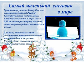 ВСЕМИРНЫЙ ДЕНЬ СНЕГА Каждый год в январе мир отмечает Всемирный день снега, праздник, который напоминает нам о красоте и важности этого удивительного природного явления. В рамках празднования Всемирного дня снега, дети нашего центра развития провели увлекательные эксперименты со снегом. Под руководством воспитателей ребята узнали много интересного о том, как снег меняется при взаимодействии с различными факторами. Первым шагом в наших исследованиях стало изучение свойств снега. Дети заметили, что снег может окрашиваться. Они провели эксперимент, добавляя в снег красители, и с восторгом наблюдали за тем, как белоснежные кристаллы приобретают новые яркие оттенки. Этот процесс вызвал у детей бурю эмоций и вдохновил на дальнейшие эксперименты. Следующим этапом было наблюдение за тем, как снег тает. Воспитатели с детьми напомнили пластиковый контейнер снегом и поставили его на окно. Они с нетерпением ждали, когда же белые комья начнут превращаться в воду. Это занятие не только продемонстрировало физические свойства снега, но и привело к обсуждению таких понятий, как температура и агрегатные состояния вещества. Не менее интересным оказалось изучение «грязного» снега. Воспитатели принесли снег с улицы, в котором можно было заметить следы от машин и других источников загрязнения. Педагоги объяснили, почему снег может быть не таким чистым, как мы привыкли его видеть. Это особенно актуально в больших городах, где снег часто загрязняется. Завершая практическую часть, маленькие исследователи воспользовались лупой для детального рассмотрения снежинок. Они были поражены разнообразием форм и структур снежных кристаллов. Каждый из них уникален, и детское восхищение этим открытием было искренним. После всех экспериментов, вдохновленные своими открытиями, ребята перешли к творческой деятельности и сделали аппликацию под названием "Заснеженная улица". Завершив создание аппликаций, дети обменялись впечатлениями друг с другом и рассказали о том, что им больше всего понравилось на занятии. Мы уверены, что такие занятия помогут детям не только лучше понимать окружающий мир, но и запомнить этот день как время открытий и радости ВСЕМИРНЫЙ ДЕНЬ СНЕГА Каждый год в январе мир отмечает Всемирный день снега, праздник, который напоминает нам о красоте и важности этого удивительного природного явления. В рамках празднования Всемирного дня снега, дети нашего центра развития провели увлекательные эксперименты со снегом. Под руководством воспитателей ребята узнали много интересного о том, как снег меняется при взаимодействии с различными факторами. Первым шагом в наших исследованиях стало изучение свойств снега. Дети заметили, что снег может окрашиваться. Они провели эксперимент, добавляя в снег красители, и с восторгом наблюдали за тем, как белоснежные кристаллы приобретают новые яркие оттенки. Этот процесс вызвал у детей бурю эмоций и вдохновил на дальнейшие эксперименты. Следующим этапом было наблюдение за тем, как снег тает. Воспитатели с детьми напомнили пластиковый контейнер снегом и поставили его на окно. Они с нетерпением ждали, когда же белые комья начнут превращаться в воду. Это занятие не только продемонстрировало физические свойства снега, но и привело к обсуждению таких понятий, как температура и агрегатные состояния вещества. Не менее интересным оказалось изучение «грязного» снега. Воспитатели принесли снег с улицы, в котором можно было заметить следы от машин и других источников загрязнения. Педагоги объяснили, почему снег может быть не таким чистым, как мы привыкли его видеть. Это особенно актуально в больших городах, где снег часто загрязняется. Завершая практическую часть, маленькие исследователи воспользовались лупой для детального рассмотрения снежинок. Они были поражены разнообразием форм и структур снежных кристаллов. Каждый из них уникален, и детское восхищение этим открытием было искренним. После всех экспериментов, вдохновленные своими открытиями, ребята перешли к творческой деятельности и сделали аппликацию под названием "Заснеженная улица". Завершив создание аппликаций, дети обменялись впечатлениями друг с другом и рассказали о том, что им больше всего понравилось на занятии. Мы уверены, что такие занятия помогут детям не только лучше понимать окружающий мир, но и запомнить этот день как время открытий и радости.