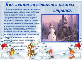 ВСЕМИРНЫЙ ДЕНЬ СНЕГА Каждый год в январе мир отмечает Всемирный день снега, праздник, который напоминает нам о красоте и важности этого удивительного природного явления. В рамках празднования Всемирного дня снега, дети нашего центра развития провели увлекательные эксперименты со снегом. Под руководством воспитателей ребята узнали много интересного о том, как снег меняется при взаимодействии с различными факторами. Первым шагом в наших исследованиях стало изучение свойств снега. Дети заметили, что снег может окрашиваться. Они провели эксперимент, добавляя в снег красители, и с восторгом наблюдали за тем, как белоснежные кристаллы приобретают новые яркие оттенки. Этот процесс вызвал у детей бурю эмоций и вдохновил на дальнейшие эксперименты. Следующим этапом было наблюдение за тем, как снег тает. Воспитатели с детьми напомнили пластиковый контейнер снегом и поставили его на окно. Они с нетерпением ждали, когда же белые комья начнут превращаться в воду. Это занятие не только продемонстрировало физические свойства снега, но и привело к обсуждению таких понятий, как температура и агрегатные состояния вещества. Не менее интересным оказалось изучение «грязного» снега. Воспитатели принесли снег с улицы, в котором можно было заметить следы от машин и других источников загрязнения. Педагоги объяснили, почему снег может быть не таким чистым, как мы привыкли его видеть. Это особенно актуально в больших городах, где снег часто загрязняется. Завершая практическую часть, маленькие исследователи воспользовались лупой для детального рассмотрения снежинок. Они были поражены разнообразием форм и структур снежных кристаллов. Каждый из них уникален, и детское восхищение этим открытием было искренним. После всех экспериментов, вдохновленные своими открытиями, ребята перешли к творческой деятельности и сделали аппликацию под названием "Заснеженная улица". Завершив создание аппликаций, дети обменялись впечатлениями друг с другом и рассказали о том, что им больше всего понравилось на занятии. Мы уверены, что такие занятия помогут детям не только лучше понимать окружающий мир, но и запомнить этот день как время открытий и радости ВСЕМИРНЫЙ ДЕНЬ СНЕГА Каждый год в январе мир отмечает Всемирный день снега, праздник, который напоминает нам о красоте и важности этого удивительного природного явления. В рамках празднования Всемирного дня снега, дети нашего центра развития провели увлекательные эксперименты со снегом. Под руководством воспитателей ребята узнали много интересного о том, как снег меняется при взаимодействии с различными факторами. Первым шагом в наших исследованиях стало изучение свойств снега. Дети заметили, что снег может окрашиваться. Они провели эксперимент, добавляя в снег красители, и с восторгом наблюдали за тем, как белоснежные кристаллы приобретают новые яркие оттенки. Этот процесс вызвал у детей бурю эмоций и вдохновил на дальнейшие эксперименты. Следующим этапом было наблюдение за тем, как снег тает. Воспитатели с детьми напомнили пластиковый контейнер снегом и поставили его на окно. Они с нетерпением ждали, когда же белые комья начнут превращаться в воду. Это занятие не только продемонстрировало физические свойства снега, но и привело к обсуждению таких понятий, как температура и агрегатные состояния вещества. Не менее интересным оказалось изучение «грязного» снега. Воспитатели принесли снег с улицы, в котором можно было заметить следы от машин и других источников загрязнения. Педагоги объяснили, почему снег может быть не таким чистым, как мы привыкли его видеть. Это особенно актуально в больших городах, где снег часто загрязняется. Завершая практическую часть, маленькие исследователи воспользовались лупой для детального рассмотрения снежинок. Они были поражены разнообразием форм и структур снежных кристаллов. Каждый из них уникален, и детское восхищение этим открытием было искренним. После всех экспериментов, вдохновленные своими открытиями, ребята перешли к творческой деятельности и сделали аппликацию под названием "Заснеженная улица". Завершив создание аппликаций, дети обменялись впечатлениями друг с другом и рассказали о том, что им больше всего понравилось на занятии. Мы уверены, что такие занятия помогут детям не только лучше понимать окружающий мир, но и запомнить этот день как время открытий и радости.