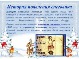 ВСЕМИРНЫЙ ДЕНЬ СНЕГА Каждый год в январе мир отмечает Всемирный день снега, праздник, который напоминает нам о красоте и важности этого удивительного природного явления. В рамках празднования Всемирного дня снега, дети нашего центра развития провели увлекательные эксперименты со снегом. Под руководством воспитателей ребята узнали много интересного о том, как снег меняется при взаимодействии с различными факторами. Первым шагом в наших исследованиях стало изучение свойств снега. Дети заметили, что снег может окрашиваться. Они провели эксперимент, добавляя в снег красители, и с восторгом наблюдали за тем, как белоснежные кристаллы приобретают новые яркие оттенки. Этот процесс вызвал у детей бурю эмоций и вдохновил на дальнейшие эксперименты. Следующим этапом было наблюдение за тем, как снег тает. Воспитатели с детьми напомнили пластиковый контейнер снегом и поставили его на окно. Они с нетерпением ждали, когда же белые комья начнут превращаться в воду. Это занятие не только продемонстрировало физические свойства снега, но и привело к обсуждению таких понятий, как температура и агрегатные состояния вещества. Не менее интересным оказалось изучение «грязного» снега. Воспитатели принесли снег с улицы, в котором можно было заметить следы от машин и других источников загрязнения. Педагоги объяснили, почему снег может быть не таким чистым, как мы привыкли его видеть. Это особенно актуально в больших городах, где снег часто загрязняется. Завершая практическую часть, маленькие исследователи воспользовались лупой для детального рассмотрения снежинок. Они были поражены разнообразием форм и структур снежных кристаллов. Каждый из них уникален, и детское восхищение этим открытием было искренним. После всех экспериментов, вдохновленные своими открытиями, ребята перешли к творческой деятельности и сделали аппликацию под названием "Заснеженная улица". Завершив создание аппликаций, дети обменялись впечатлениями друг с другом и рассказали о том, что им больше всего понравилось на занятии. Мы уверены, что такие занятия помогут детям не только лучше понимать окружающий мир, но и запомнить этот день как время открытий и радости ВСЕМИРНЫЙ ДЕНЬ СНЕГА Каждый год в январе мир отмечает Всемирный день снега, праздник, который напоминает нам о красоте и важности этого удивительного природного явления. В рамках празднования Всемирного дня снега, дети нашего центра развития провели увлекательные эксперименты со снегом. Под руководством воспитателей ребята узнали много интересного о том, как снег меняется при взаимодействии с различными факторами. Первым шагом в наших исследованиях стало изучение свойств снега. Дети заметили, что снег может окрашиваться. Они провели эксперимент, добавляя в снег красители, и с восторгом наблюдали за тем, как белоснежные кристаллы приобретают новые яркие оттенки. Этот процесс вызвал у детей бурю эмоций и вдохновил на дальнейшие эксперименты. Следующим этапом было наблюдение за тем, как снег тает. Воспитатели с детьми напомнили пластиковый контейнер снегом и поставили его на окно. Они с нетерпением ждали, когда же белые комья начнут превращаться в воду. Это занятие не только продемонстрировало физические свойства снега, но и привело к обсуждению таких понятий, как температура и агрегатные состояния вещества. Не менее интересным оказалось изучение «грязного» снега. Воспитатели принесли снег с улицы, в котором можно было заметить следы от машин и других источников загрязнения. Педагоги объяснили, почему снег может быть не таким чистым, как мы привыкли его видеть. Это особенно актуально в больших городах, где снег часто загрязняется. Завершая практическую часть, маленькие исследователи воспользовались лупой для детального рассмотрения снежинок. Они были поражены разнообразием форм и структур снежных кристаллов. Каждый из них уникален, и детское восхищение этим открытием было искренним. После всех экспериментов, вдохновленные своими открытиями, ребята перешли к творческой деятельности и сделали аппликацию под названием "Заснеженная улица". Завершив создание аппликаций, дети обменялись впечатлениями друг с другом и рассказали о том, что им больше всего понравилось на занятии. Мы уверены, что такие занятия помогут детям не только лучше понимать окружающий мир, но и запомнить этот день как время открытий и радости.