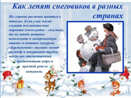ВСЕМИРНЫЙ ДЕНЬ СНЕГА Каждый год в январе мир отмечает Всемирный день снега, праздник, который напоминает нам о красоте и важности этого удивительного природного явления. В рамках празднования Всемирного дня снега, дети нашего центра развития провели увлекательные эксперименты со снегом. Под руководством воспитателей ребята узнали много интересного о том, как снег меняется при взаимодействии с различными факторами. Первым шагом в наших исследованиях стало изучение свойств снега. Дети заметили, что снег может окрашиваться. Они провели эксперимент, добавляя в снег красители, и с восторгом наблюдали за тем, как белоснежные кристаллы приобретают новые яркие оттенки. Этот процесс вызвал у детей бурю эмоций и вдохновил на дальнейшие эксперименты. Следующим этапом было наблюдение за тем, как снег тает. Воспитатели с детьми напомнили пластиковый контейнер снегом и поставили его на окно. Они с нетерпением ждали, когда же белые комья начнут превращаться в воду. Это занятие не только продемонстрировало физические свойства снега, но и привело к обсуждению таких понятий, как температура и агрегатные состояния вещества. Не менее интересным оказалось изучение «грязного» снега. Воспитатели принесли снег с улицы, в котором можно было заметить следы от машин и других источников загрязнения. Педагоги объяснили, почему снег может быть не таким чистым, как мы привыкли его видеть. Это особенно актуально в больших городах, где снег часто загрязняется. Завершая практическую часть, маленькие исследователи воспользовались лупой для детального рассмотрения снежинок. Они были поражены разнообразием форм и структур снежных кристаллов. Каждый из них уникален, и детское восхищение этим открытием было искренним. После всех экспериментов, вдохновленные своими открытиями, ребята перешли к творческой деятельности и сделали аппликацию под названием "Заснеженная улица". Завершив создание аппликаций, дети обменялись впечатлениями друг с другом и рассказали о том, что им больше всего понравилось на занятии. Мы уверены, что такие занятия помогут детям не только лучше понимать окружающий мир, но и запомнить этот день как время открытий и радости ВСЕМИРНЫЙ ДЕНЬ СНЕГА Каждый год в январе мир отмечает Всемирный день снега, праздник, который напоминает нам о красоте и важности этого удивительного природного явления. В рамках празднования Всемирного дня снега, дети нашего центра развития провели увлекательные эксперименты со снегом. Под руководством воспитателей ребята узнали много интересного о том, как снег меняется при взаимодействии с различными факторами. Первым шагом в наших исследованиях стало изучение свойств снега. Дети заметили, что снег может окрашиваться. Они провели эксперимент, добавляя в снег красители, и с восторгом наблюдали за тем, как белоснежные кристаллы приобретают новые яркие оттенки. Этот процесс вызвал у детей бурю эмоций и вдохновил на дальнейшие эксперименты. Следующим этапом было наблюдение за тем, как снег тает. Воспитатели с детьми напомнили пластиковый контейнер снегом и поставили его на окно. Они с нетерпением ждали, когда же белые комья начнут превращаться в воду. Это занятие не только продемонстрировало физические свойства снега, но и привело к обсуждению таких понятий, как температура и агрегатные состояния вещества. Не менее интересным оказалось изучение «грязного» снега. Воспитатели принесли снег с улицы, в котором можно было заметить следы от машин и других источников загрязнения. Педагоги объяснили, почему снег может быть не таким чистым, как мы привыкли его видеть. Это особенно актуально в больших городах, где снег часто загрязняется. Завершая практическую часть, маленькие исследователи воспользовались лупой для детального рассмотрения снежинок. Они были поражены разнообразием форм и структур снежных кристаллов. Каждый из них уникален, и детское восхищение этим открытием было искренним. После всех экспериментов, вдохновленные своими открытиями, ребята перешли к творческой деятельности и сделали аппликацию под названием "Заснеженная улица". Завершив создание аппликаций, дети обменялись впечатлениями друг с другом и рассказали о том, что им больше всего понравилось на занятии. Мы уверены, что такие занятия помогут детям не только лучше понимать окружающий мир, но и запомнить этот день как время открытий и радости.